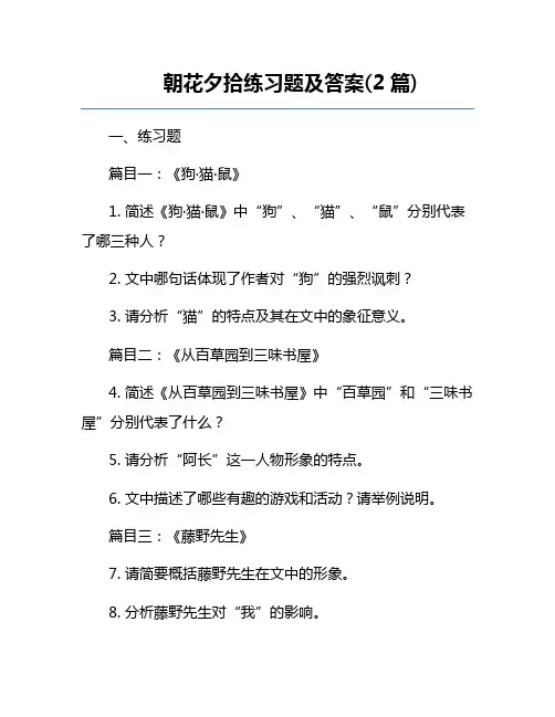 朝花夕拾练习题及答案(2篇) 