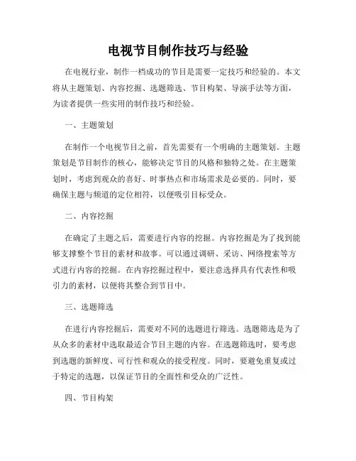 电视节目制作技巧与经验