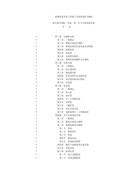 TJ 231 机械设备安装工程施工及验收规范-第五册-压缩机、风机、泵、空气分离设备安装