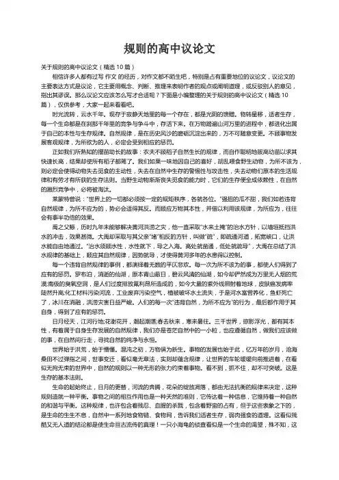关于规则的高中议论文（精选10篇）