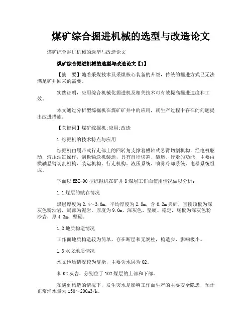 煤矿综合掘进机械的选型与改造论文