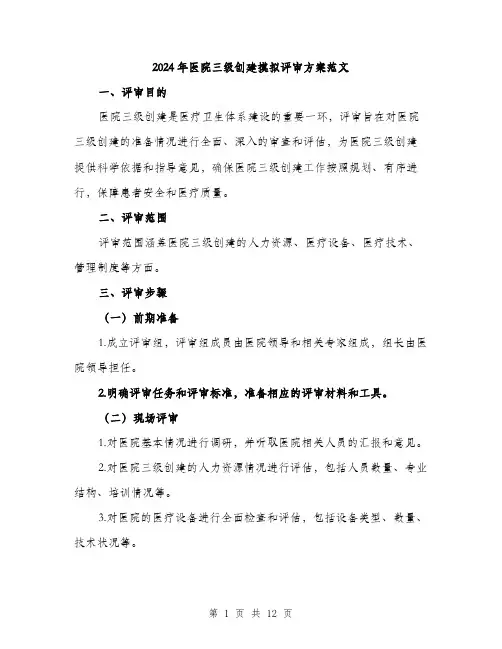 2024年医院三级创建摸拟评审方案范文(4篇)