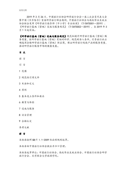 《研学旅行基地(营地)设施与服务要求规范》