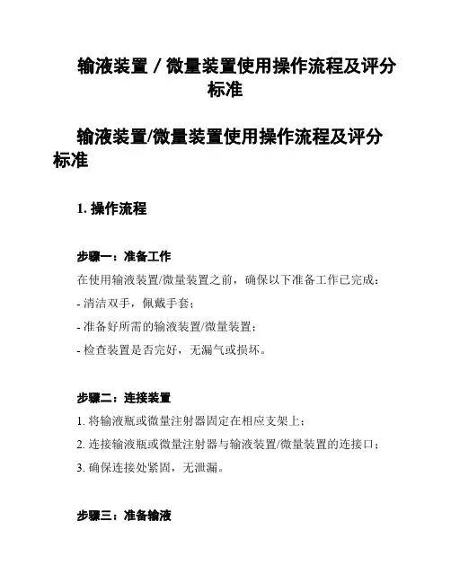 输液装置／微量装置使用操作流程及评分标准