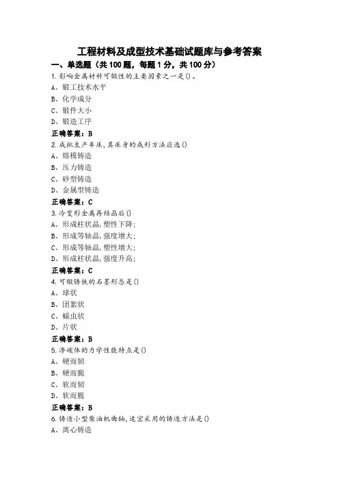 工程材料及成型技术基础试题库与参考答案