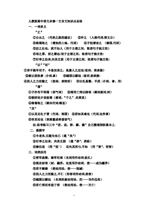 人教版高中语文必修一文言文知识点总结