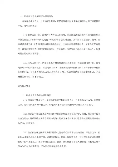 职务侵占罪和挪用资金罪的区别