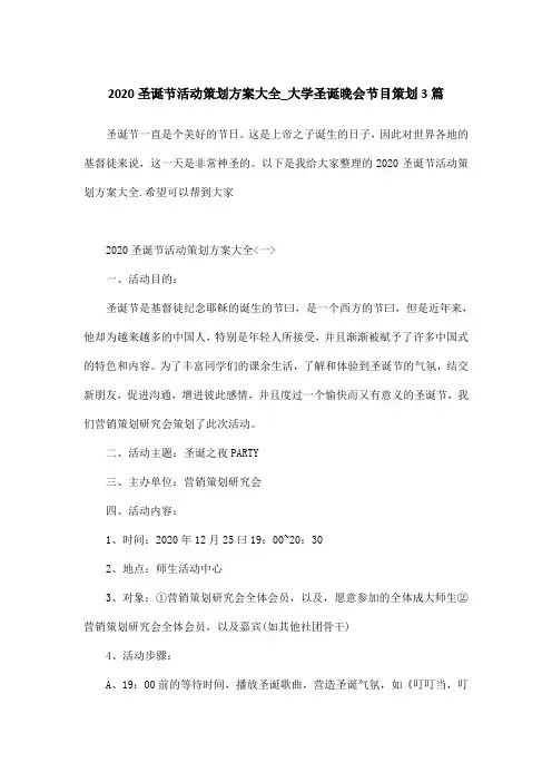 2020圣诞节活动策划方案大全_大学圣诞晚会节目策划3篇