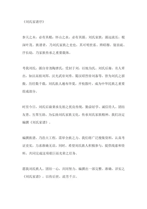 刘氏家谱序范文