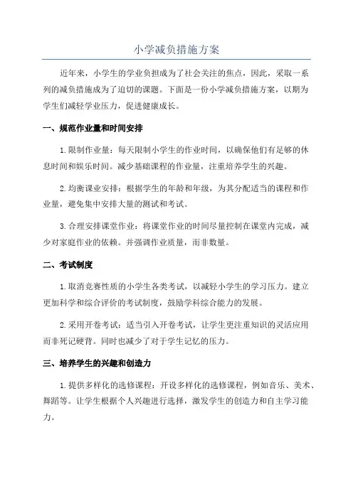 小学减负措施方案