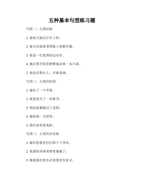 五种基本句型练习题
