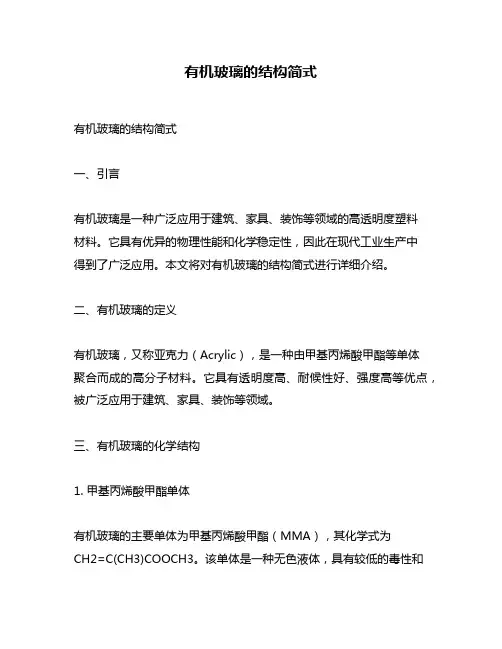 有机玻璃的结构简式