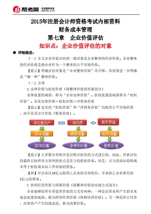 第七章 企业价值评估-企业价值评估的对象