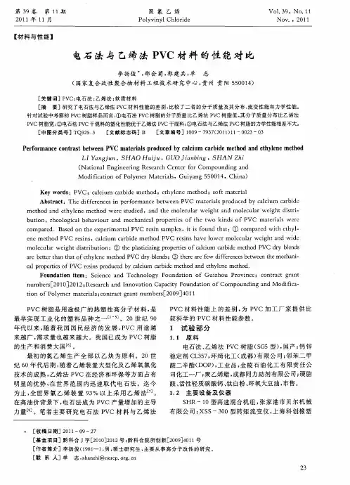 电石法与乙烯法PVC材料的性能对比