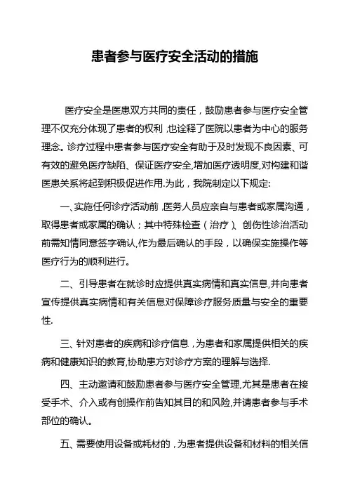患者参与医疗安全的具体措施与流程