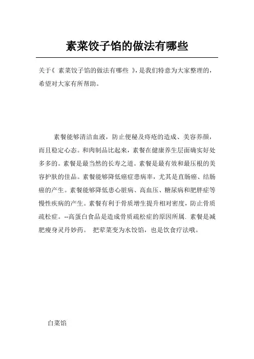 素菜饺子馅的做法有哪些