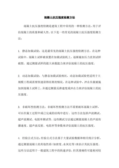 混凝土抗压强度检测方法