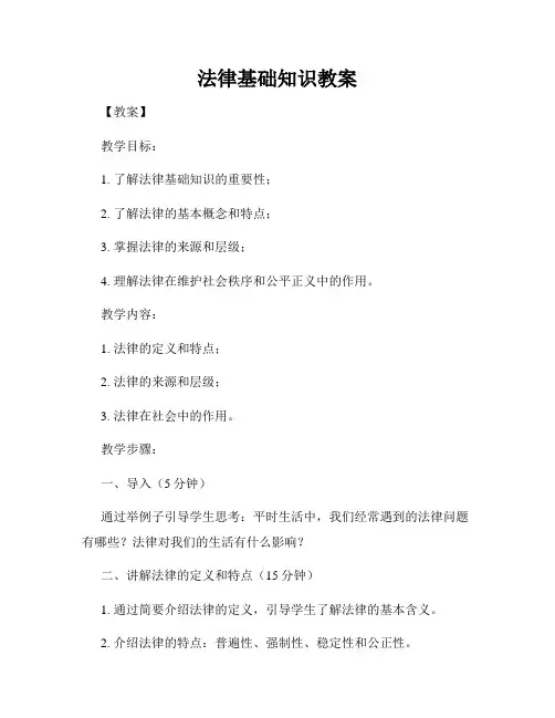法律基础知识教案
