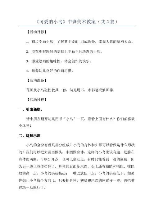 《可爱的小鸟》中班美术教案(共2篇)