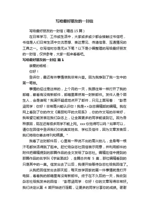 写给最好朋友的一封信（精选15篇）