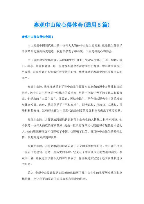 参观中山陵心得体会(通用5篇)