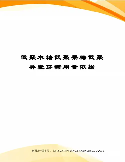 低聚木糖低聚果糖低聚异麦芽糖用量依据