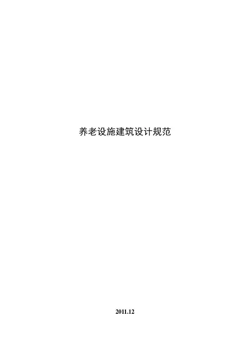 养老设施建筑设计规范(征求意见稿)
