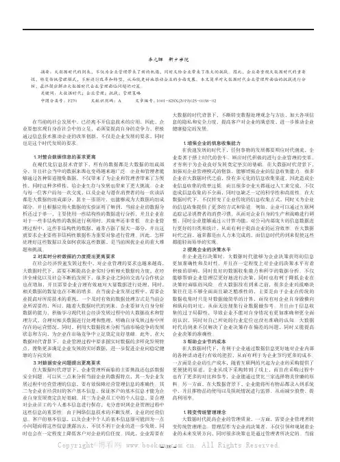 大数据时代企业管理面临的难题及对策探究