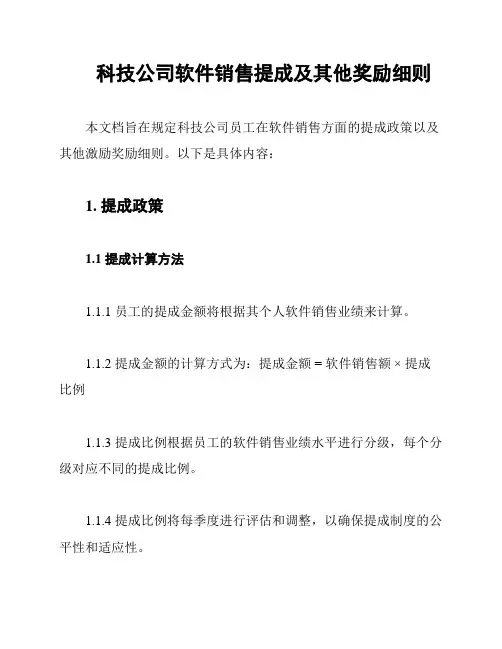 科技公司软件销售提成及其他奖励细则