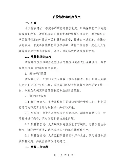 质检部管理制度范文