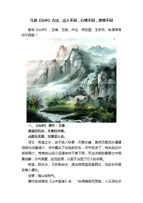 几首《山中》古诗，诗人不同，心境不同，意境不同