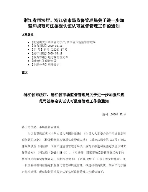 浙江省司法厅、浙江省市场监督管理局关于进一步加强和规范司法鉴定认证认可监督管理工作的通知