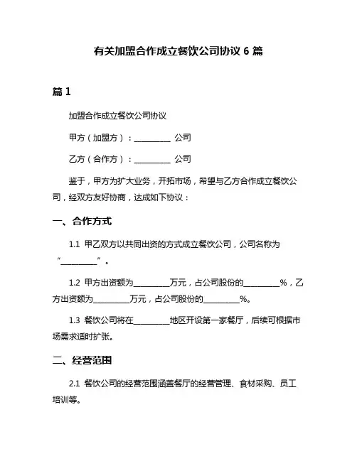 有关加盟合作成立餐饮公司协议6篇