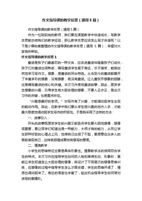 作文指导课的教学反思（通用5篇）