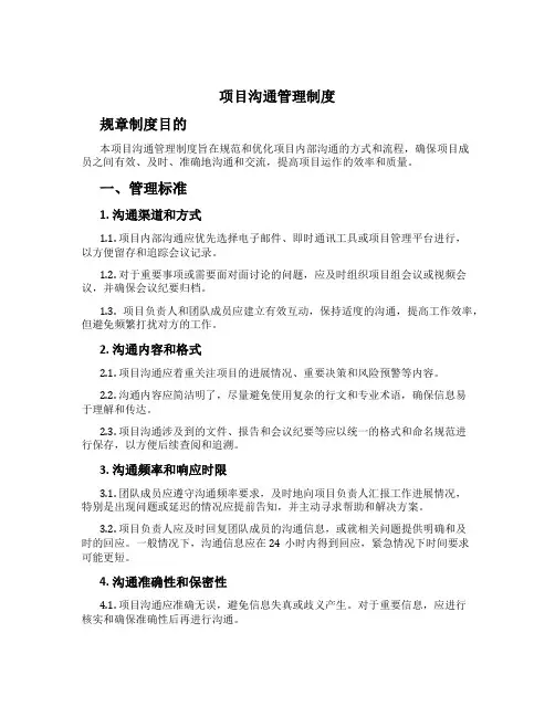 项目沟通管理制度[2]