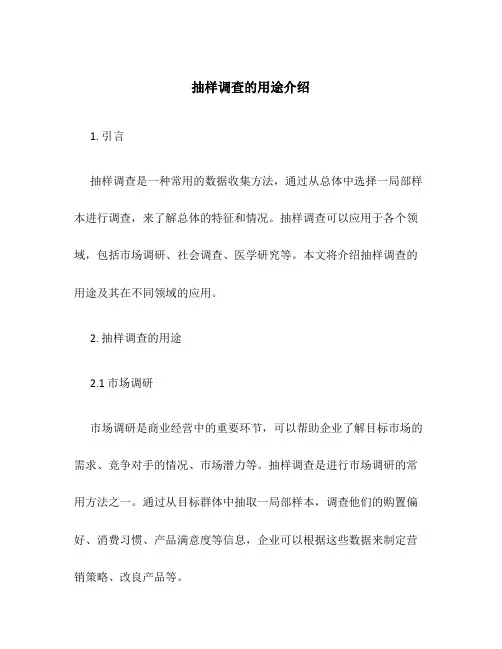 抽样调查的用途介绍