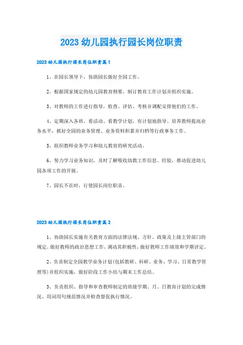 2023幼儿园执行园长岗位职责