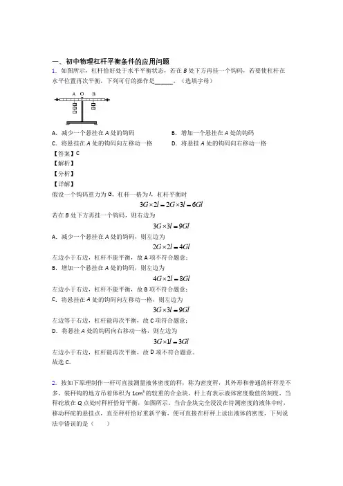 2020-2021备战中考物理 杠杆平衡 培优 易错 难题练习(含答案)附答案解析
