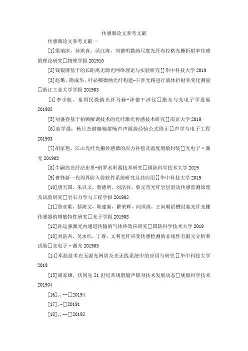 传感器论文参考文献