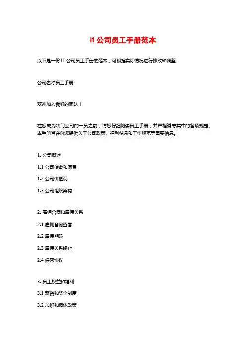 it公司员工手册范本