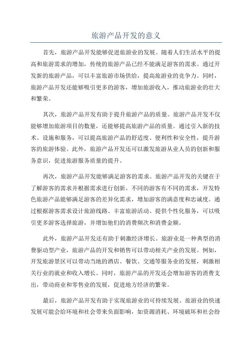 旅游产品开发的意义