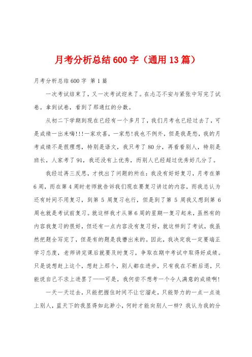 月考分析总结600字(通用13篇)