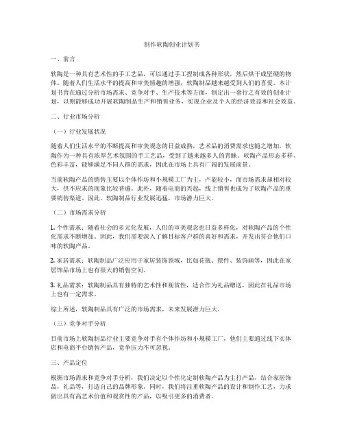 制作软陶创业计划书