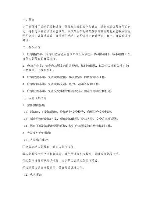 社团活动应急预案措施