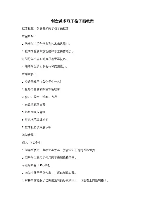 创意美术瓶子格子画教案
