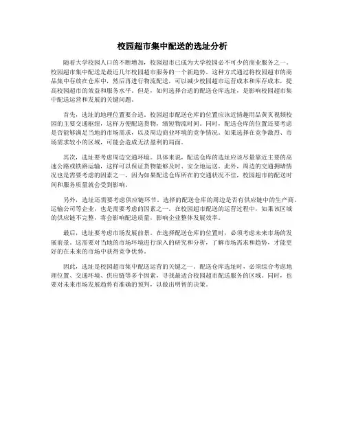 校园超市集中配送的选址分析
