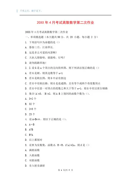 20XX年4月考试离散数学第二次作业