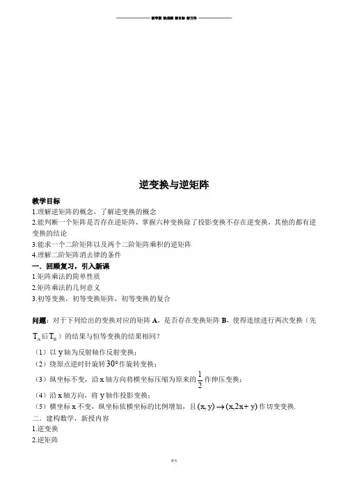 北师大版高中数学选修4-2逆变换与逆矩阵教案.docx