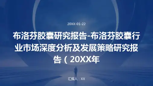 布洛芬胶囊研究报告-布洛芬胶囊行业市场深度分析及发展策略研究报告(2024年