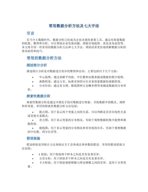 常用数据分析方法及七大手法